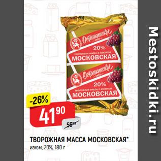 Акция - ТВОРОЖНАЯ МАССА МОСКОВСКАЯ* изюм, 20%