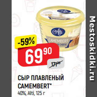 Акция - СЫР ПЛАВЛЕНЫЙ CAMEMBERT* 40%, Alti