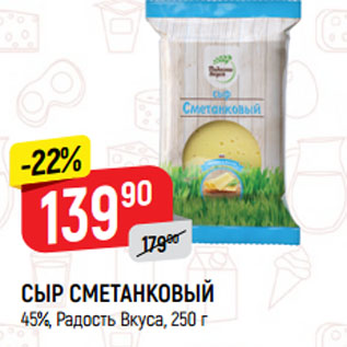 Акция - СЫР СМЕТАНКОВЫЙ 45%, Радость Вкуса