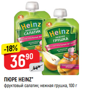 Акция - ПЮРЕ HEINZ* фруктовый салатик; нежная грушка