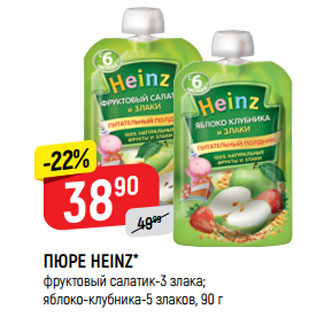 Акция - ПЮРЕ HEINZ* фруктовый салатик-3 злака; яблоко-клубника-5 злаков