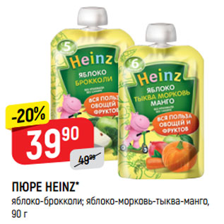 Акция - ПЮРЕ HEINZ* яблоко-брокколи; яблоко-морковь-тыква-манго