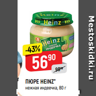 Акция - ПЮРЕ HEINZ* нежная индеечка