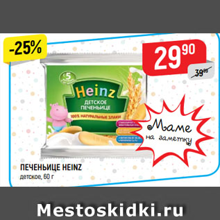 Акция - ПЕЧЕНЬИЦЕ HEINZ детское