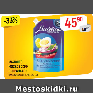 Акция - МАЙОНЕЗ МОСКОВСКИЙ ПРОВАНСАЛЬ классический, 67%