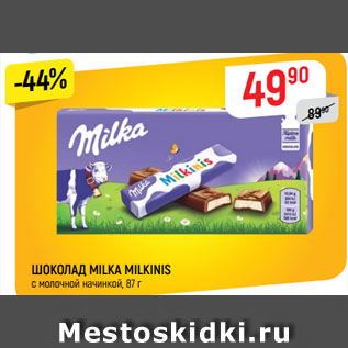 Акция - ШОКОЛАД MILKA MILKINIS с молочной начинкой