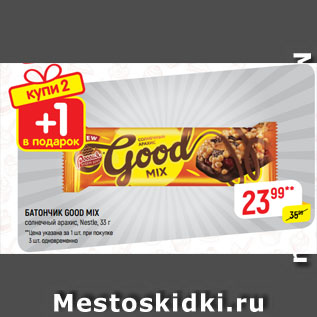 Акция - БАТОНЧИК GOOD MIX солнечный арахис, Nestle