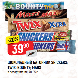 Акция - ШОКОЛАДНЫЙ БАТОНЧИК SNICKERS; TWIX; BOUNTY; MARS