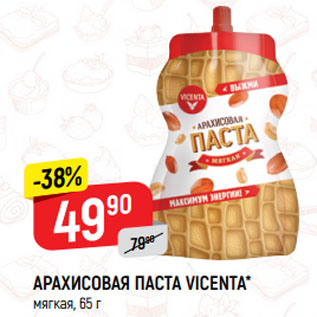 Акция - АРАХИСОВАЯ ПАСТА VICENTA* мягкая