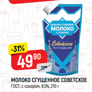 Акция - МОЛОКО СГУЩЕННОЕ СОВЕТСКОЕ ГОСТ, с сахаром, 8,5%