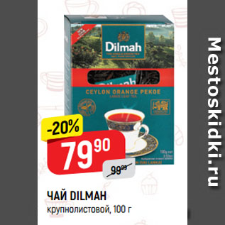 Акция - ЧАЙ DILMAH крупнолистовой