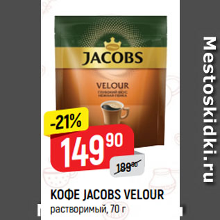 Акция - КОФЕ JACOBS VELOUR растворимый