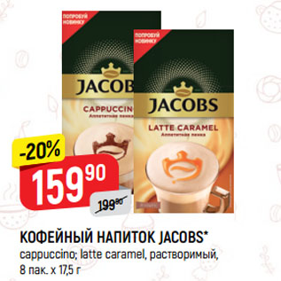 Акция - КОФЕЙНЫЙ НАПИТОК JACOBS* cappuccino; latte caramel, растворимый