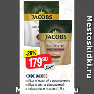 Акция - КОФЕ JACOBS millicano, молотый в растворимом; millicano crema, растворимый с добавлением молотого*