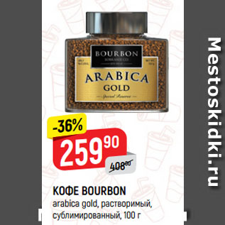 Акция - КОФЕ BOURBON arabica gold, растворимый, сублимированный