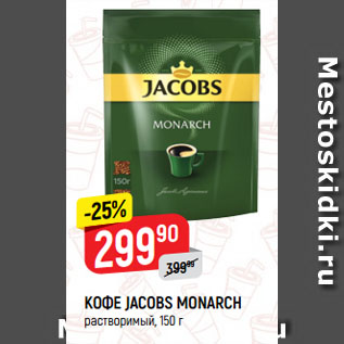 Акция - КОФЕ JACOBS MONARCH растворимый