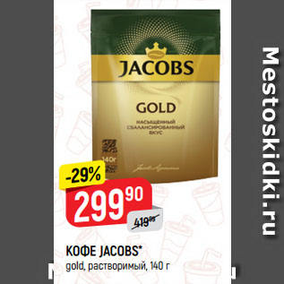 Акция - КОФЕ JACOBS* gold, растворимый