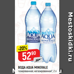 Акция - ВОДА AQUA MINERALE газированная; негазированная*