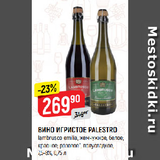 Акция - ВИНО ИГРИСТОЕ PALESTRO lambrusco emilia, жемчужное, белое; красное; розовое*, полусладкое, 7,5-8%