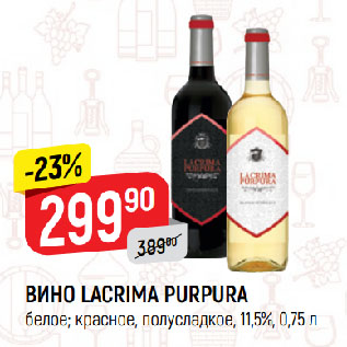 Акция - ВИНО LACRIMA PURPURA белое; красное, полусладкое, 11,5%