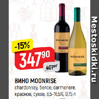 Акция - ВИНО MOONRISE chardonnay, белое; carmenere, красное, сухое, 8,5-16,5%