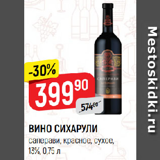 Акция - ВИНО СИХАРУЛИ саперави, красное, сухое, 13%