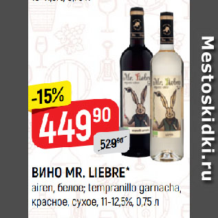 Акция - ВИНО MR. LIEBRE* airen, белое; tempranillo garnacha, красное, сухое, 11-12,5%