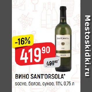 Акция - ВИНО SANT’ORSOLA* soave, белое, сухое, 11%