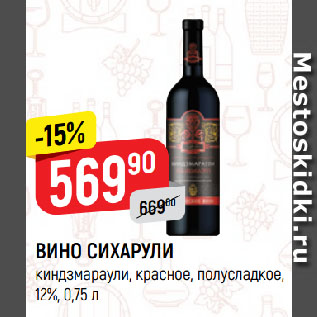 Акция - ВИНО СИХАРУЛИ киндзмараули, красное, полусладкое, 12%