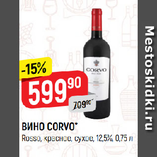 Акция - ВИНО CORVO* Rosso, красное, сухое, 12,5%