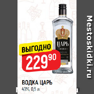 Акция - ВОДКА ЦАРЬ 40%