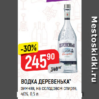 Акция - ВОДКА ДЕРЕВЕНЬКА* зимняя, на солодовом спирте, 40%