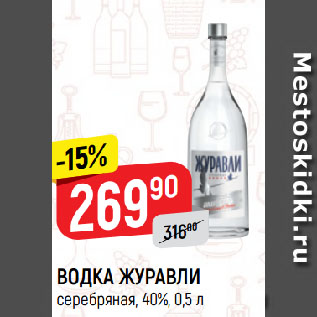 Акция - ВОДКА ЖУРАВЛИ серебряная, 40%