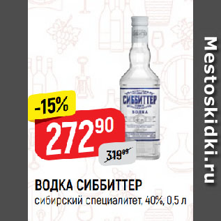 Акция - ВОДКА СИББИТТЕР сибирский специалитет, 40%