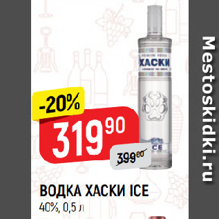 Акция - ВОДКА ХАСКИ ICE 40%