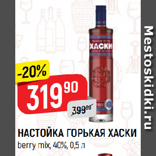 Акция - НАСТОЙКА ГОРЬКАЯ ХАСКИ berry mix, 40%