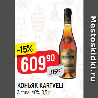 Акция - КОНЬЯК KARTVELI 3 года, 40%