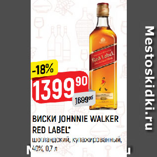 Акция - ВИСКИ JOHNNIE WALKER RED LABEL* шотландский, купажированный, 40%