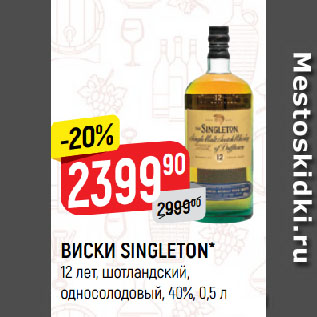 Акция - ВИСКИ SINGLETON* 12 лет, шотландский, односолодовый, 40%