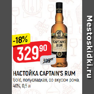 Акция - НАСТОЙКА CAPTAIN’S RUM Gold, полусладкая, со вкусом рома, 40%