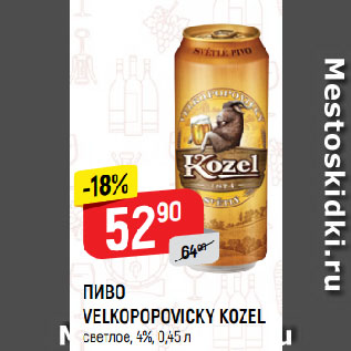 Акция - ПИВО VELKOPOPOVICKY KOZEL светлое, 4%