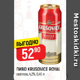 Акция - ПИВО KRUSOVICE ROYAL светлое, 4,2%