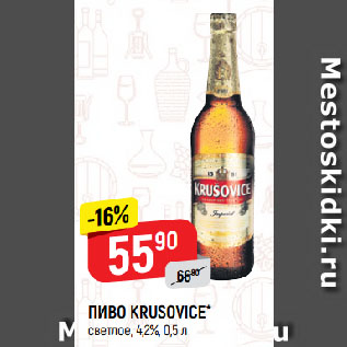 Акция - ПИВО KRUSOVICE* светлое, 4,2%