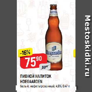 Акция - ПИВНОЙ НАПИТОК HOEGAARDEN белый, нефильтрованный, 4,9%