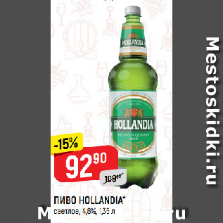 Акция - ПИВО HOLLANDIA* светлое, 4,8%