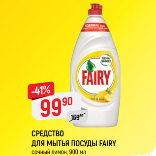 Акция - СРЕДСТВО ДЛЯ МЫТЬЯ ПОСУДЫ FAIRY сочный лимон