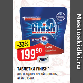 Акция - ТАБЛЕТКИ FINISH* для посудомоечной машины, all in 1