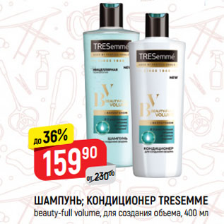 Акция - ШАМПУНЬ; КОНДИЦИОНЕР TRESEMME beauty-full volume, для создания объема