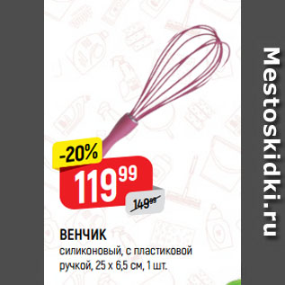 Акция - ВЕНЧИК силиконовый, с пластиковой ручкой, 25 х 6,5 см