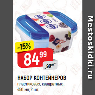 Акция - НАБОР КОНТЕЙНЕРОВ пластиковых, квадратных, 450 мл